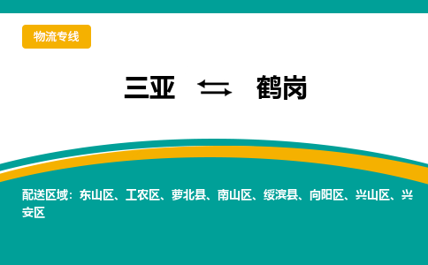 鹤岗到三亚危险品运输公司2023省市县+乡镇+闪+送时效保障