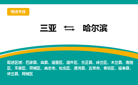 哈尔滨到三亚危险品运输公司2023省市县+乡镇+闪+送时效保障