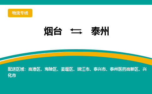 烟台到泰州物流公司_烟台到泰州货运专线