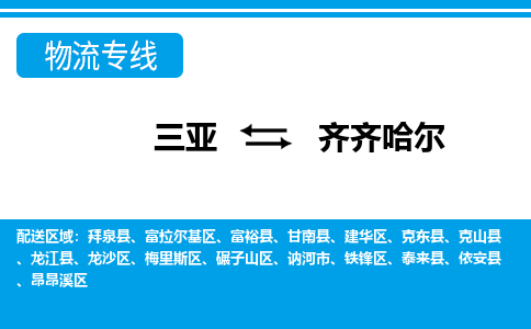 齐齐哈尔到三亚危险品运输公司2023省市县+乡镇+闪+送时效保障