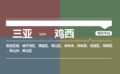 鸡西到三亚危险品运输公司2023省市县+乡镇+闪+送时效保障