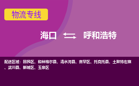 呼和浩特到海口危险品运输公司2023省市县+乡镇+闪+送时效保障