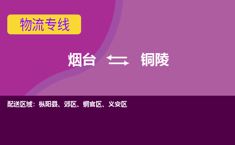 烟台到铜陵危险品运输公司2023省市县+乡镇+闪+送时效保障