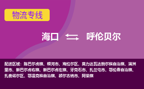 呼伦贝尔到海口危险品运输公司2023省市县+乡镇+闪+送时效保障