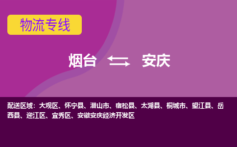 烟台到安庆物流专线公司2023省市县+乡镇+闪+送时效保障