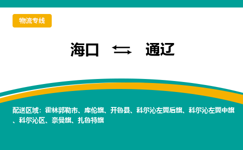 通辽到海口危险品运输公司2023省市县+乡镇+闪+送时效保障