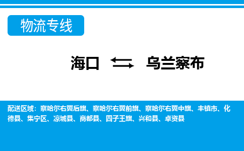 乌兰察布到海口危险品运输公司2023省市县+乡镇+闪+送时效保障