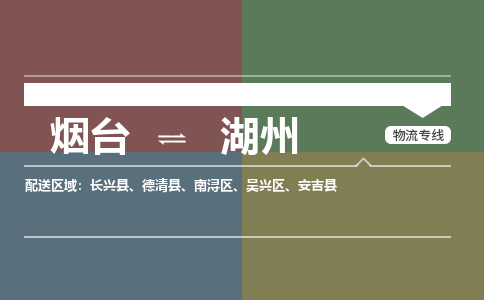 烟台到湖州物流专线公司2023省市县+乡镇+闪+送时效保障