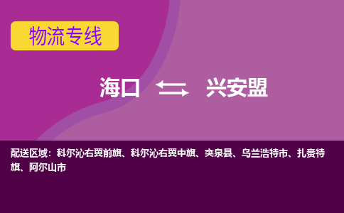 兴安盟到海口危险品运输公司2023省市县+乡镇+闪+送时效保障