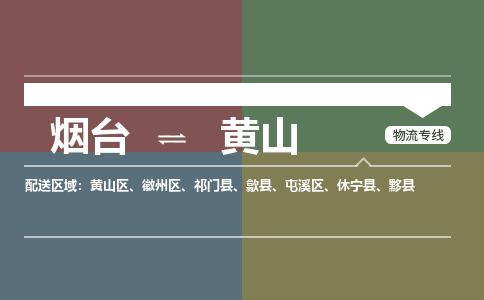 烟台到黄山危险品运输公司2023省市县+乡镇+闪+送时效保障