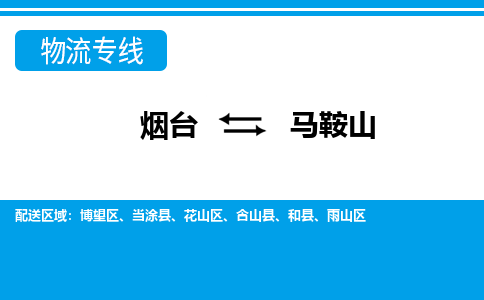 烟台到马鞍山危险品运输公司2023省市县+乡镇+闪+送时效保障