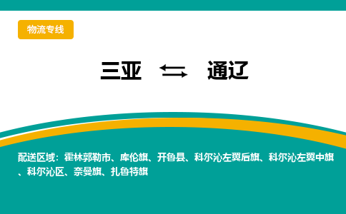 通辽到三亚危险品运输公司2023省市县+乡镇+闪+送时效保障