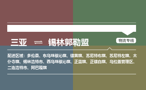 锡林郭勒盟到三亚危险品运输公司2023省市县+乡镇+闪+送时效保障