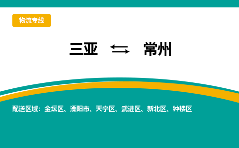 常州到三亚危险品运输公司2023省市县+乡镇+闪+送时效保障