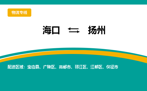 扬州到海口危险品运输公司2023省市县+乡镇+闪+送时效保障