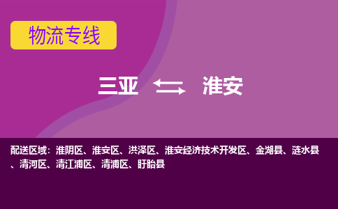 淮安到三亚危险品运输公司2023省市县+乡镇+闪+送时效保障