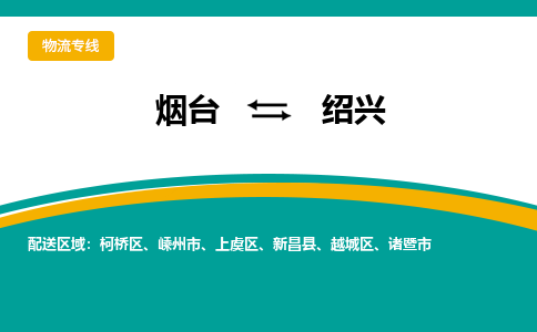 烟台到绍兴物流公司_烟台到绍兴货运专线