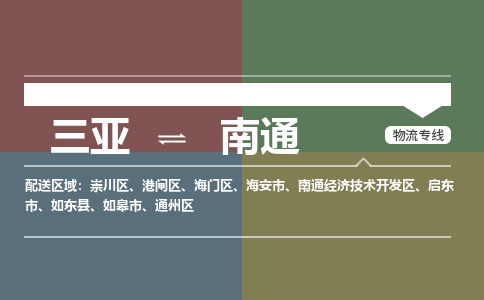 南通到三亚危险品运输公司2023省市县+乡镇+闪+送时效保障