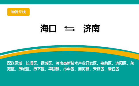 济南到海口危险品运输公司2023省市县+乡镇+闪+送时效保障