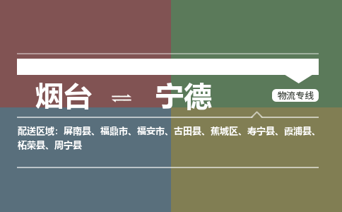 烟台发宁德专线物流，烟台到宁德零担整车运输2023时+效+保+证/省市县+乡镇+闪+送