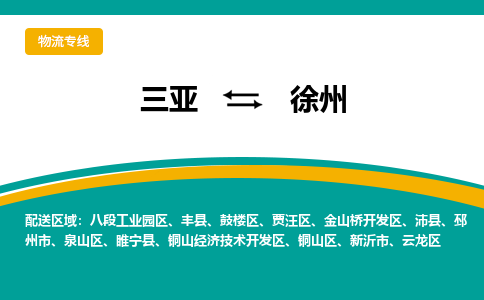 徐州到三亚危险品运输公司2023省市县+乡镇+闪+送时效保障