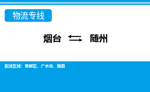 烟台到随州物流专线公司2023省市县+乡镇+闪+送时效保障