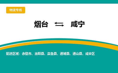 烟台到咸宁物流专线公司2023省市县+乡镇+闪+送时效保障