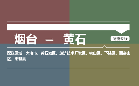 烟台发黄石专线物流，烟台到黄石零担整车运输2023时+效+保+证/省市县+乡镇+闪+送