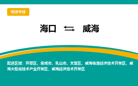 威海到海口危险品运输公司2023省市县+乡镇+闪+送时效保障