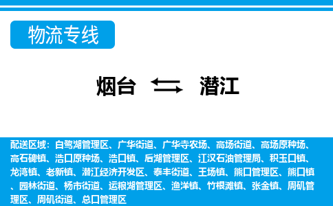 烟台发潜江专线物流，烟台到潜江零担整车运输2023时+效+保+证/省市县+乡镇+闪+送