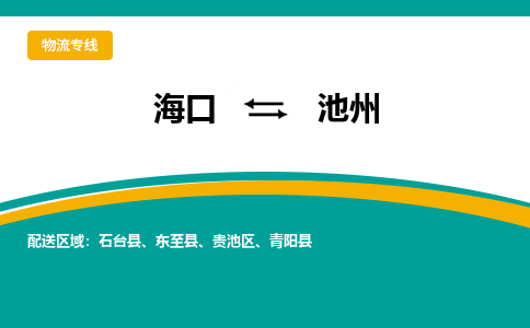 池州到海口危险品运输公司