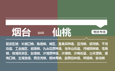 烟台到仙桃危险品运输公司2023省市县+乡镇+闪+送时效保障