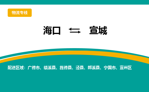 宣城到海口危险品运输公司2023省市县+乡镇+闪+送时效保障