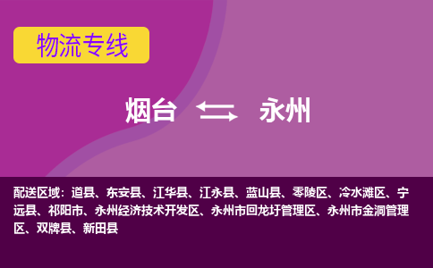 烟台发永州专线物流，烟台到永州零担整车运输2023时+效+保+证/省市县+乡镇+闪+送