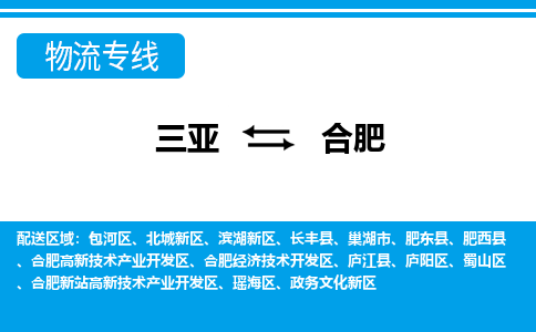 合肥到三亚危险品运输公司2023省市县+乡镇+闪+送时效保障