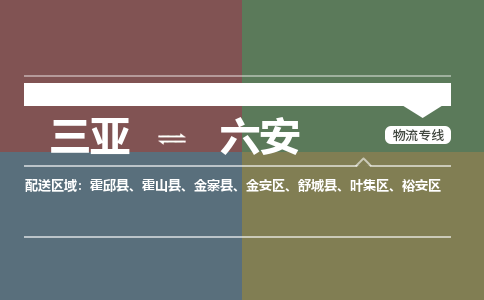 六安到三亚危险品运输公司2023省市县+乡镇+闪+送时效保障