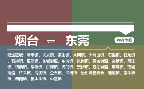 烟台到东莞物流专线公司2023省市县+乡镇+闪+送时效保障