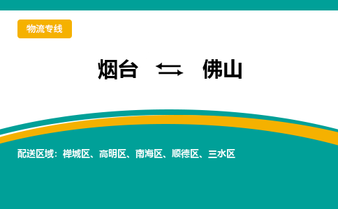 烟台到佛山物流专线公司2023省市县+乡镇+闪+送时效保障