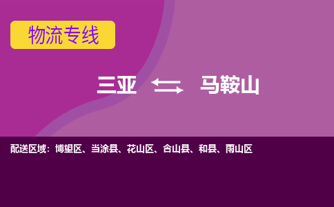 马鞍山到三亚危险品运输公司2023省市县+乡镇+闪+送时效保障