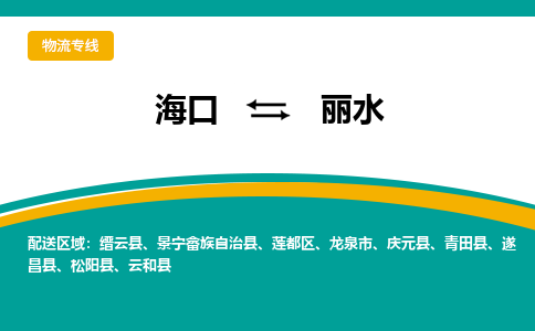 丽水到海口危险品运输公司2023省市县+乡镇+闪+送时效保障