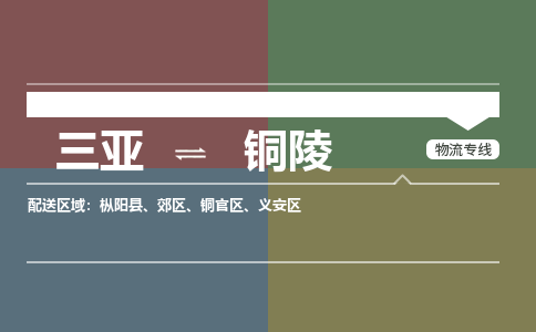 铜陵到三亚危险品运输公司2023省市县+乡镇+闪+送时效保障