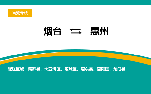 烟台到惠州物流专线公司2023省市县+乡镇+闪+送时效保障