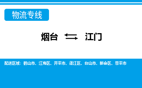 烟台发江门专线物流，烟台到江门零担整车运输2023时+效+保+证/省市县+乡镇+闪+送