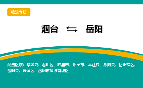 烟台到岳阳危险品运输公司2023省市县+乡镇+闪+送时效保障