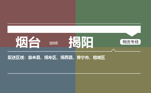 烟台到揭阳危险品运输公司2023省市县+乡镇+闪+送时效保障