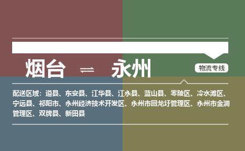 烟台到永州危险品运输公司2023省市县+乡镇+闪+送时效保障