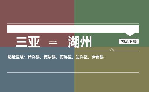 湖州到三亚危险品运输公司2023省市县+乡镇+闪+送时效保障