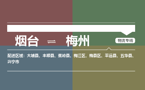 烟台到梅州危险品运输公司2023省市县+乡镇+闪+送时效保障