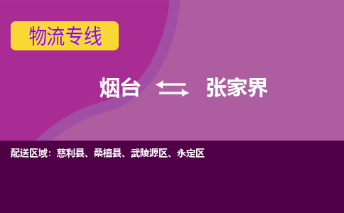 烟台到张家界危险品运输公司2023省市县+乡镇+闪+送时效保障