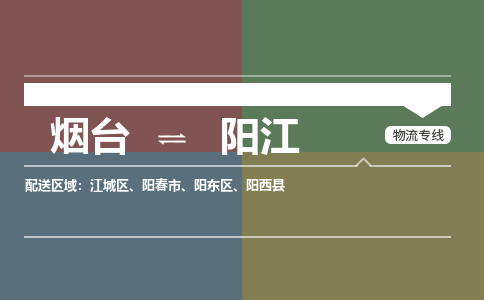 烟台到阳江物流专线公司2023省市县+乡镇+闪+送时效保障